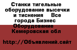 Станки тигельные (оборудование высечки и тиснения) - Все города Бизнес » Оборудование   . Кемеровская обл.